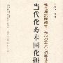 理论与实际结合：马克思主义？科学社会主义当代化与本土化研究