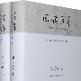 回读百年：20世纪中国社会人文论争/第三卷（上下卷）