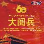 大阅兵：中华人民共和国成立六十周年（3DVD）