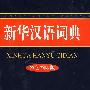 新华汉语词典（双色缩印版）