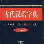 古代汉语字典（双色缩印版）