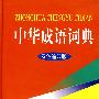 中华成语词典(双色缩印版)