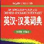 英汉-汉英词典（修订版·双色本）——新编学生实用词典