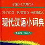 新编学生实用词典—现代汉语小词典（修订版·双色本）