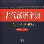 古代汉语字典（彩色版·大字本）