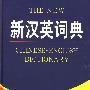 新汉英词典(双色版)