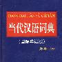 当代汉语词典（国际华语版）