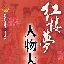 红楼梦人物大全（图文版）