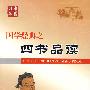 国学经典之《四书》品读