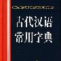 古代汉语常用字典