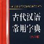 古代汉语常用字典(缩印版)