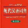 全新版实用词典-现代汉语词典