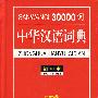 30000词中华汉语词典(缩印本)