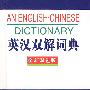 全新版－英汉双解词典（双色版）