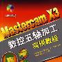 Mastercam X3 数控五轴加工实例教程(附光盘)