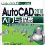 AutoCAD2010中文版入门与提高(附光盘)