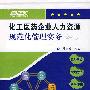 化工医药企业人力资源规范化管理实务