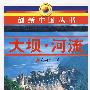创新中国丛书--大坝·河流