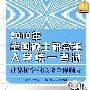 2010年全国硕士研究生入学统一考试计算机学科联考全程辅导