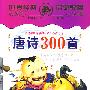 唐诗300首（3HDVD超长版）（内附口语表）