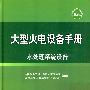 大型火电设备手册 水处理系统设备