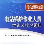 特种设备作业人员培训考核系列教材 电站锅炉作业人员培训考核习题集