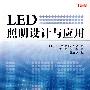 LED照明设计与应用