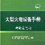 大型火电设备手册   汽轮发电机