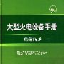 大型火电设备手册  电站锅炉