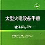 大型火电设备手册  输煤系统设备