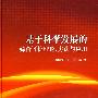 基于科学发展观的综合评价理论、方法与应用