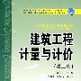 普通高等教育“十一五”规划教材 建筑工程计量与计价（第二版）