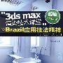 3ds max渲染技术课堂-Brazil应用技法精粹（含DVD光盘）