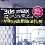 3ds max渲染技术课堂 VRay 应用技法精粹（含DVD光盘）