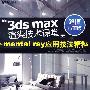 3ds max渲染技术课堂 mental ray 应用技法精粹（含光盘）