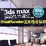 3ds max渲染技术课堂 finalRender 应用技法精粹（含光盘）