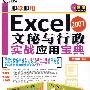 即学即用Excel 2007文秘与行政实战应用宝典（含CD光盘）