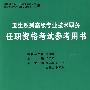 卫生系列高级专业技术职务：任职资格考试参考手书