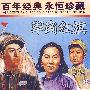 翠岗红旗（DVD）/百年经典 永恒珍藏（赠海报一张）