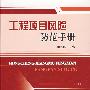 工程项目风险防范手册