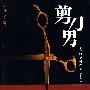 剪刀男(赠日历)