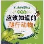 青少年应该知道的爬行动物