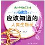 青少年应该知道的-人类生物学