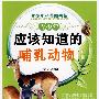 青少年应该知道的-哺乳动物