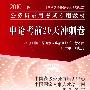 2010年新大纲申论考前20天冲刺卷