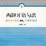 西班牙语句法(09新)