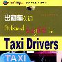 出租车英语（1本书+1副扑克牌+2张光盘）同一个世界英语多媒体系列教材