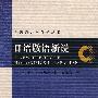 日语敬语新说-理论与实践