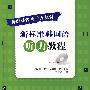 新标准韩国语听力教程(附光盘)