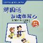 韩国语基础教程6（学生用书）（附光盘）